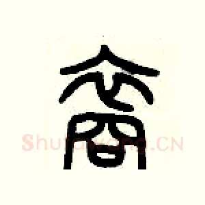 裔