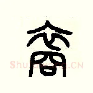 裔