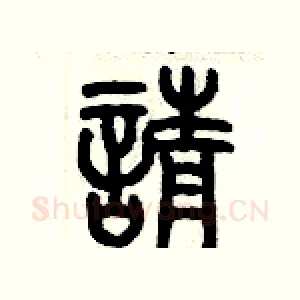 請