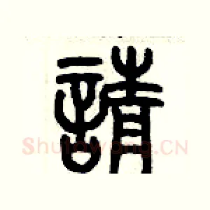 請