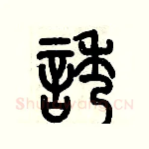 誘