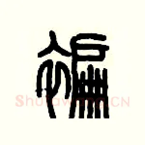 褊