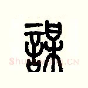 謀