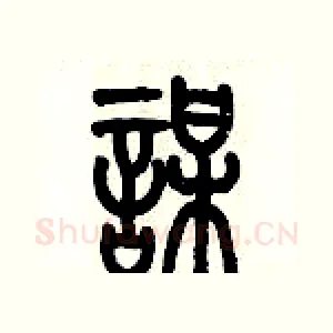 謀