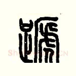 蹄