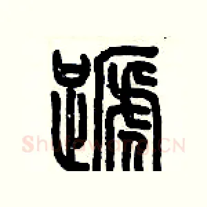 蹄