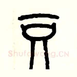 豆