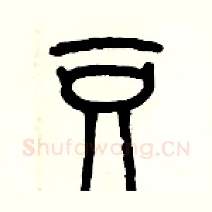 豆
