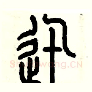 迅