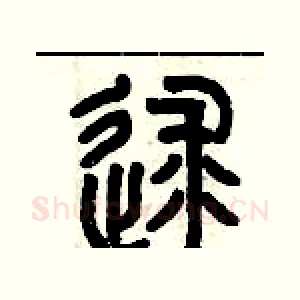 逑