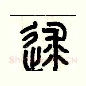 逑