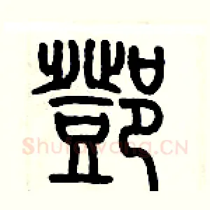 鄧