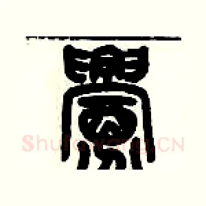 釁