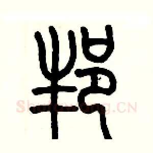 邦