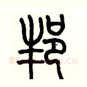 邦
