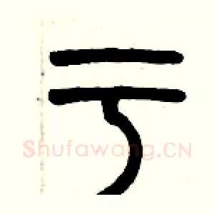 亏