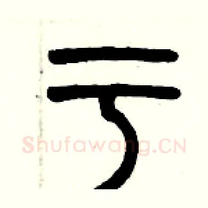 亏