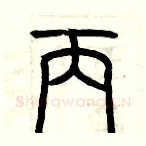 丙