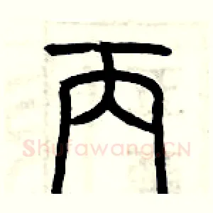 丙