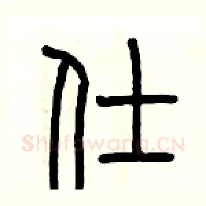 仕
