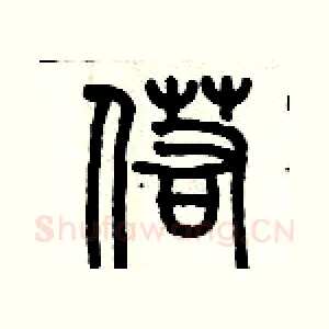 偌