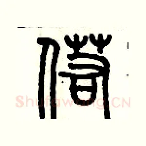 偌