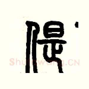 偍