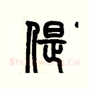 偍