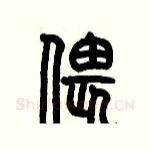 偎