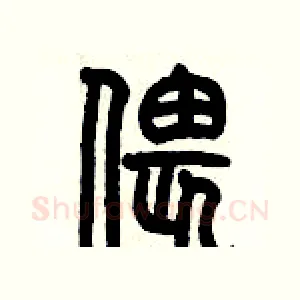 偎
