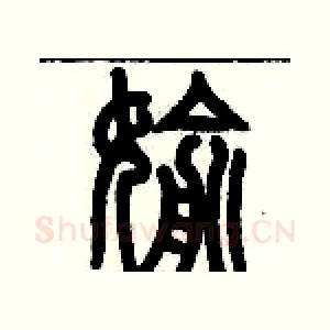 偷