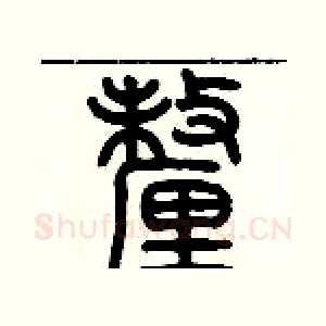 厘