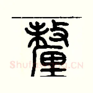 厘