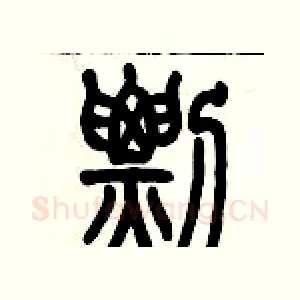 剽