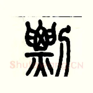 剽