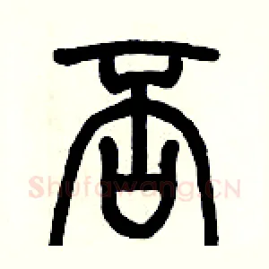 否