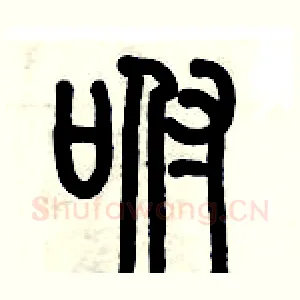 咐