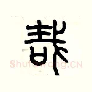 哉