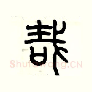 哉