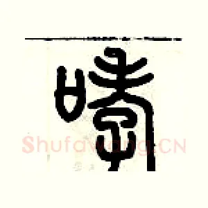 哮