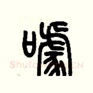 噱