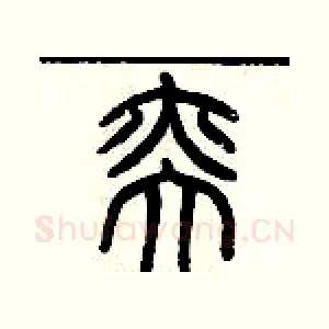奕