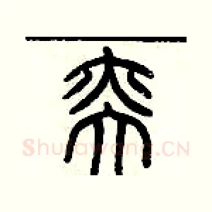 奕