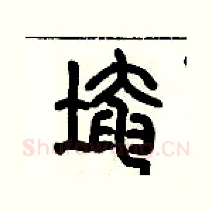 埯