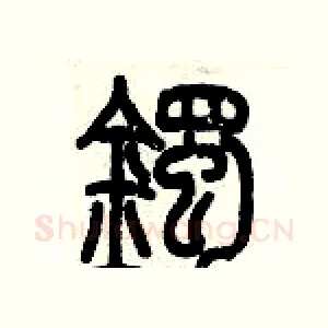 鐲