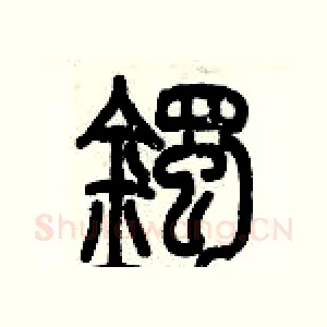 鐲