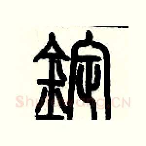 錠