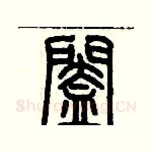 闔