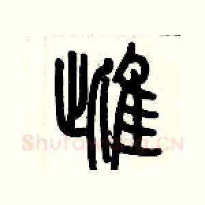 雌