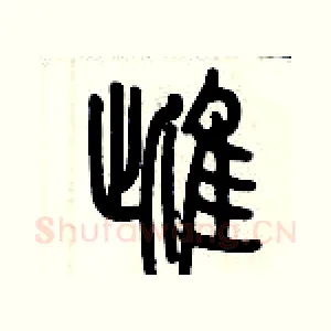 雌